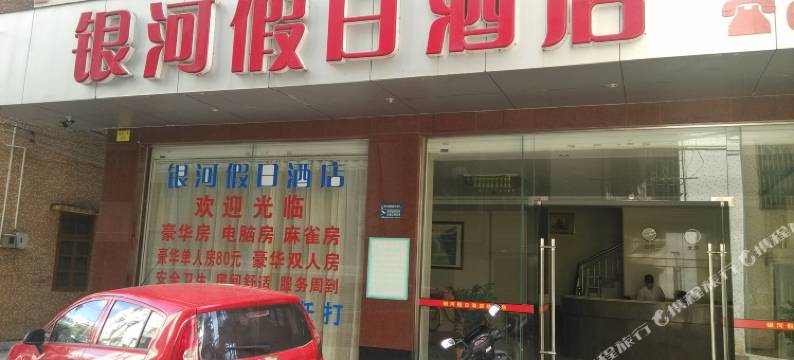 茂名高州银河假日酒店图片
