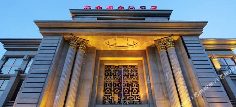 权金城金沙民宿(北京石景山店)图片