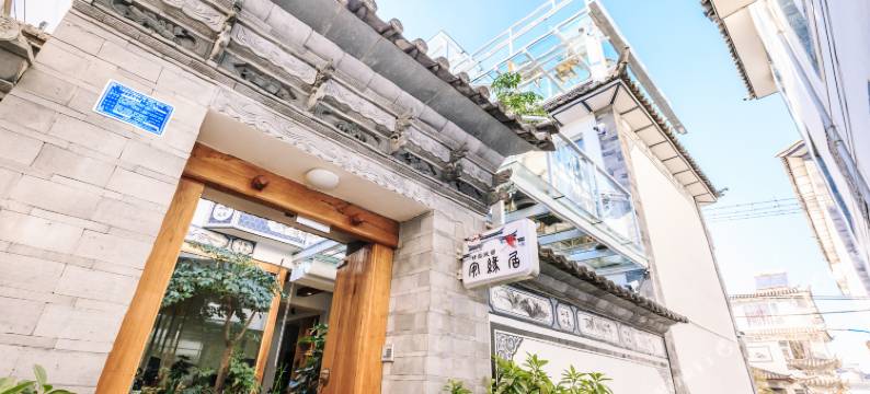 大理古城文雅夷居客栈图片