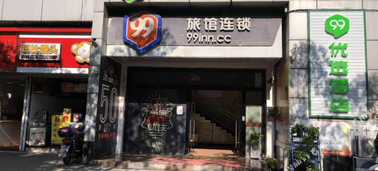 99优选酒店(上海殷高路财经大学地铁站店)图片
