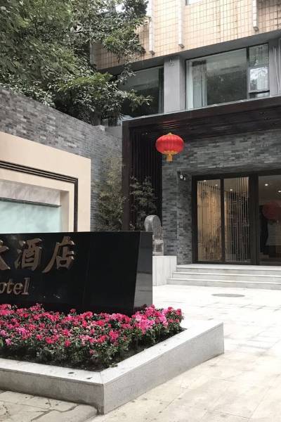 岷山安逸大酒店(成都寬窄巷子人民公園地鐵店)圖片