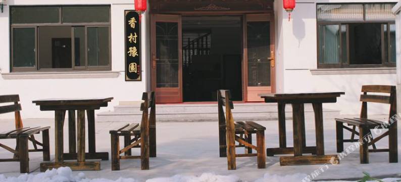 周庄香村豫园客栈图片
