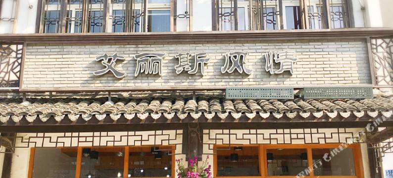 乌镇艾丽斯风情旅馆图片