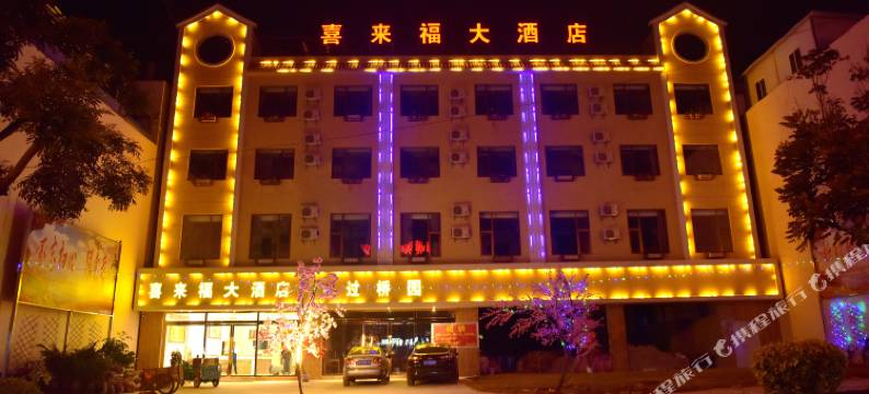 喜来福大酒店(建水古城店)图片