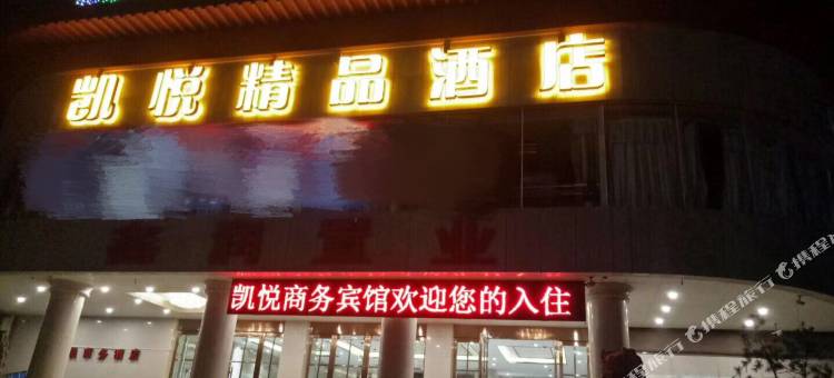 洛阳凯悦精品酒店(会盟大道店)图片