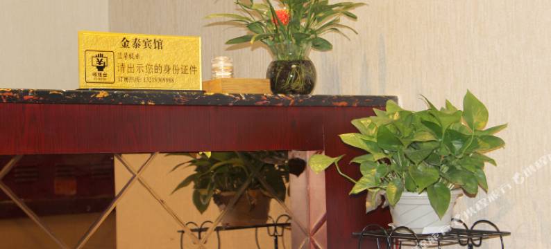 平昌金泰宾馆图片