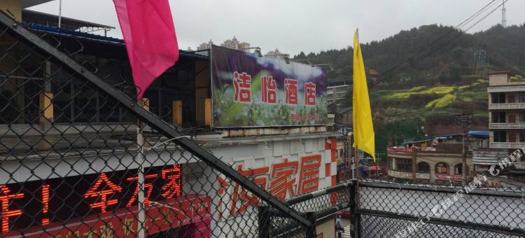 西充洁怡酒店图片