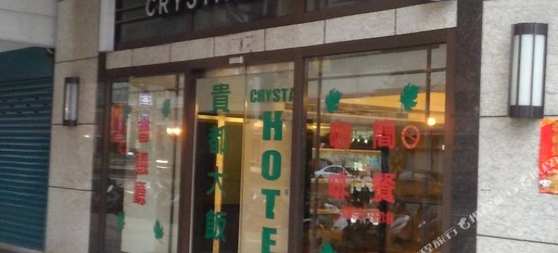 台北贵都大饭店图片