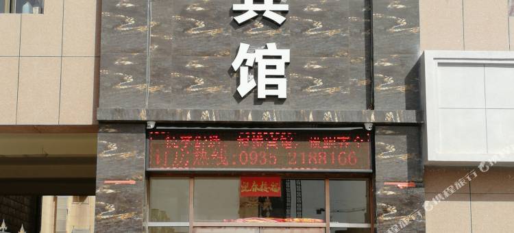 武威恒悦宾馆图片