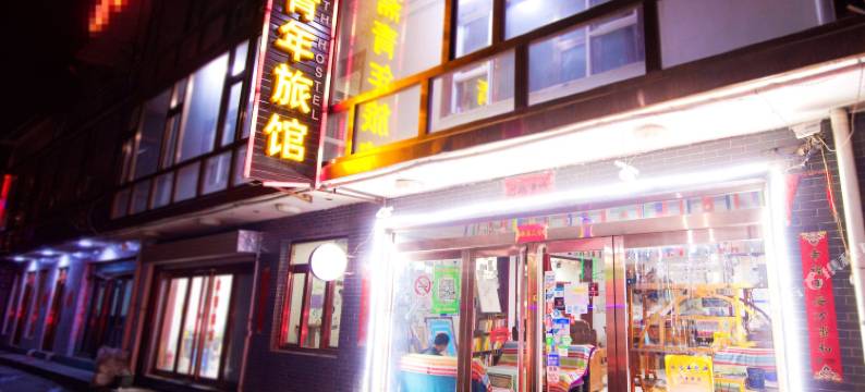 五台山善斋青年旅馆图片