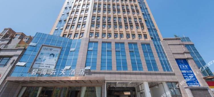 雅安碧海云天酒店(万达广场店)图片