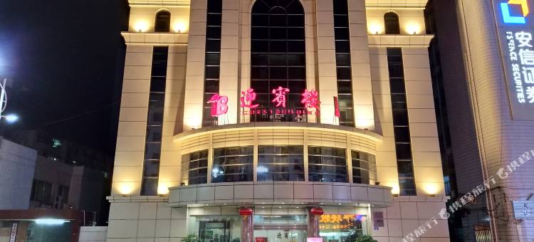 五华迎宾楼大酒店图片