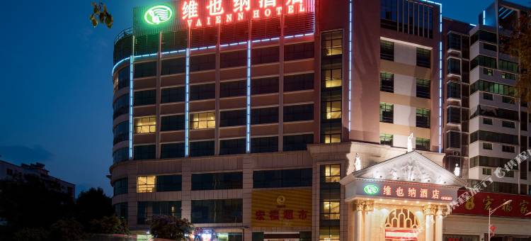 维也纳酒店(乐昌店)图片