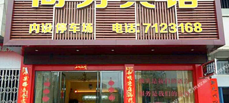 黎川168商务宾馆图片