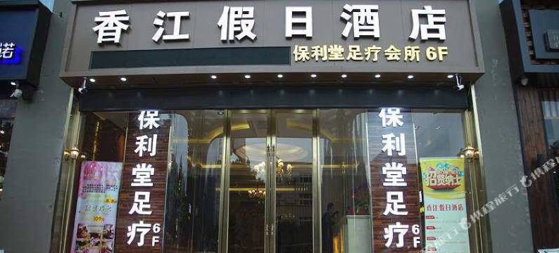 常熟香江假日酒店图片