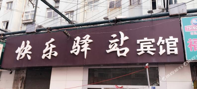 青岛快乐驿站宾馆图片