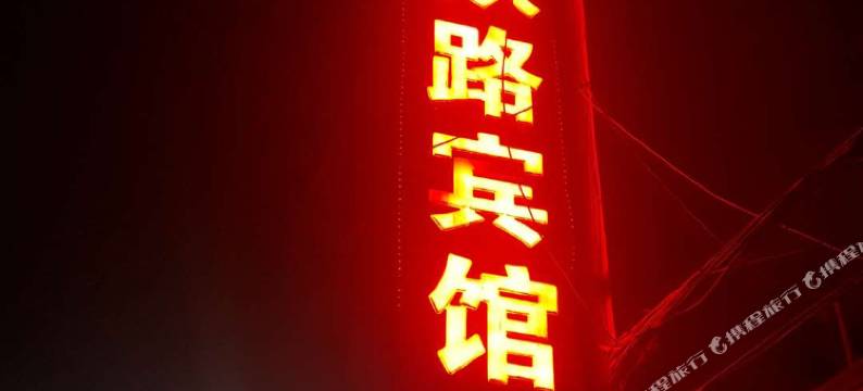 乌鲁木齐铁路宾馆图片