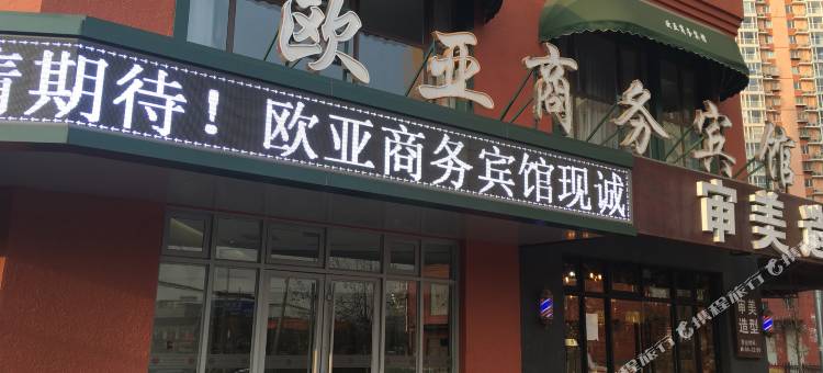 欧亚商务宾馆(北京十里河地铁站肿瘤医院店)图片