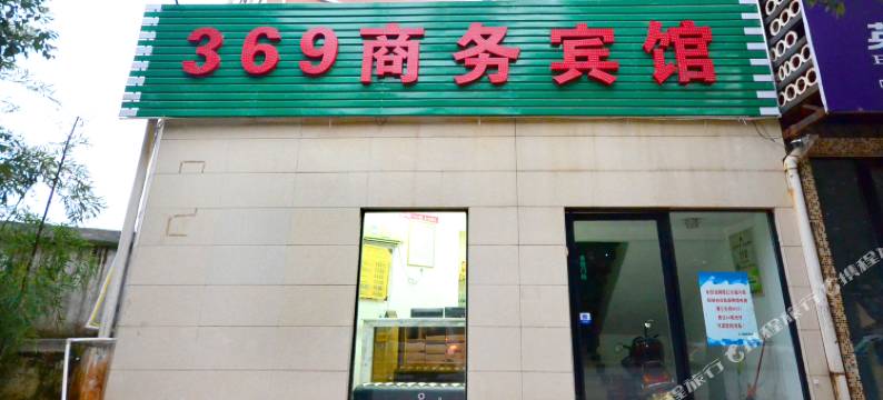 咸宁369商务宾馆图片