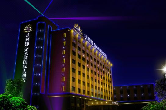 颍上法姬娜金水湾国际大酒店