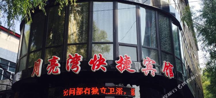 海林月亮湾快捷宾馆图片