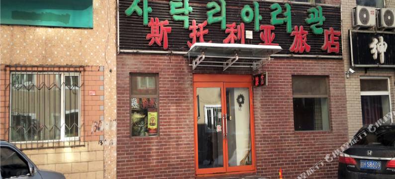 延吉斯托利亚旅店(延边大学网红墙店)图片