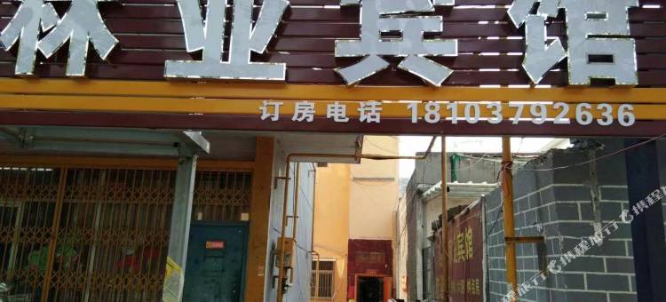 洛阳林业宾馆(洛邑古城店)图片