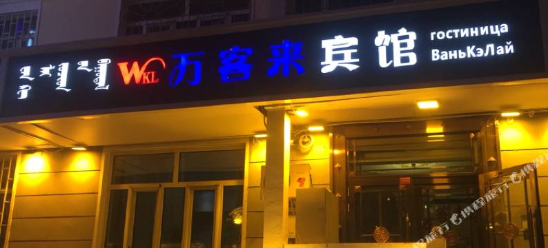 满洲里万客来宾馆图片