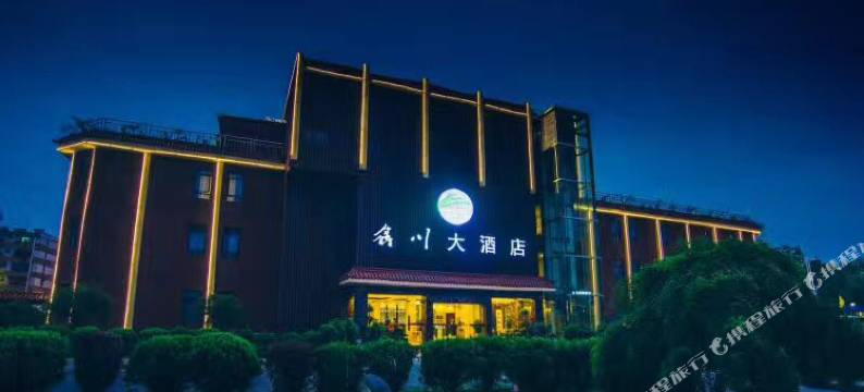 鑫川大酒店(景德镇陶溪川三宝店)图片