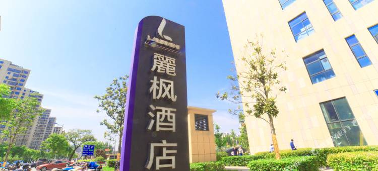 麗枫酒店(宿迁水韵城宝龙广场店)图片