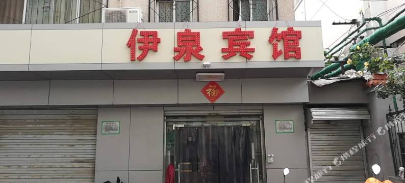 济南伊泉宾馆图片