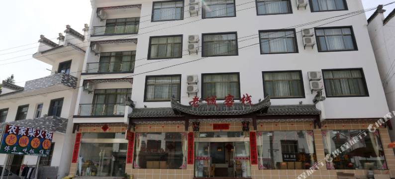 黄山老诚客栈图片