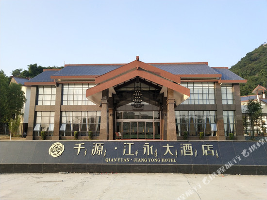 千源江永大酒店