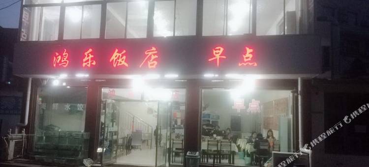 北戴河精品乐桐民宿图片