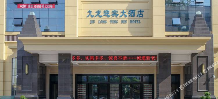 宜宾南溪九龙迎宾大酒店图片