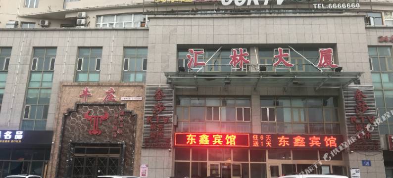 东鑫宾馆(石河子开发区汇林大厦店)图片