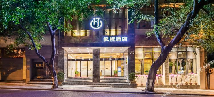 枫桦酒店(万州万达广场重庆大学附属三峡医院店)图片