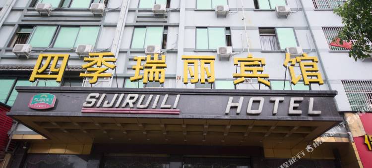 义乌四季瑞丽宾馆图片