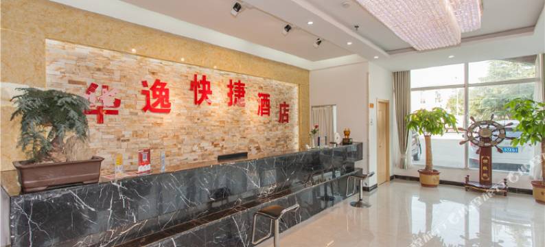 临沂华逸快捷酒店图片