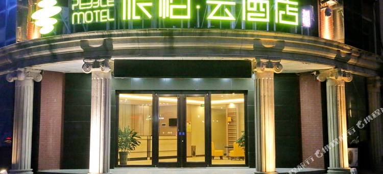 如家派柏·云酒店(东营东城市政府清风湖店)图片