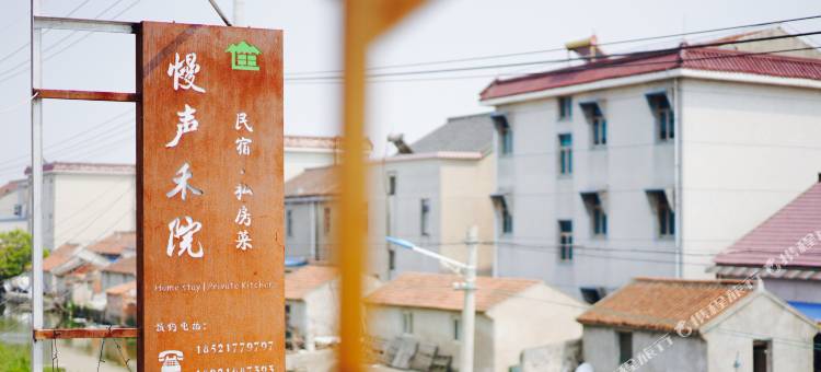 启东慢声禾院民宿图片