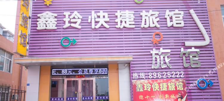 沈阳鑫玲快捷旅馆图片