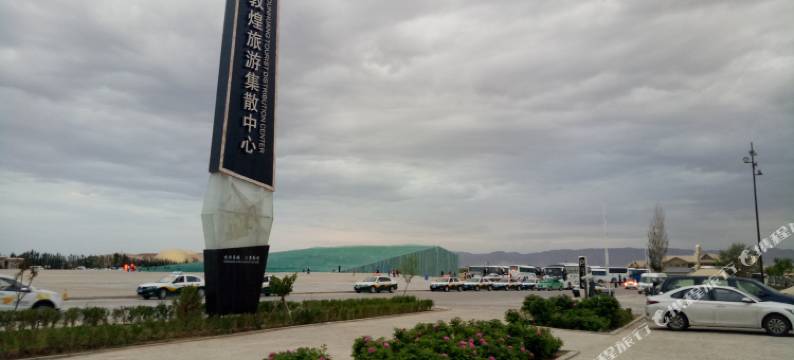 敦煌情韵客栈(莫高窟数字展示中心店)图片