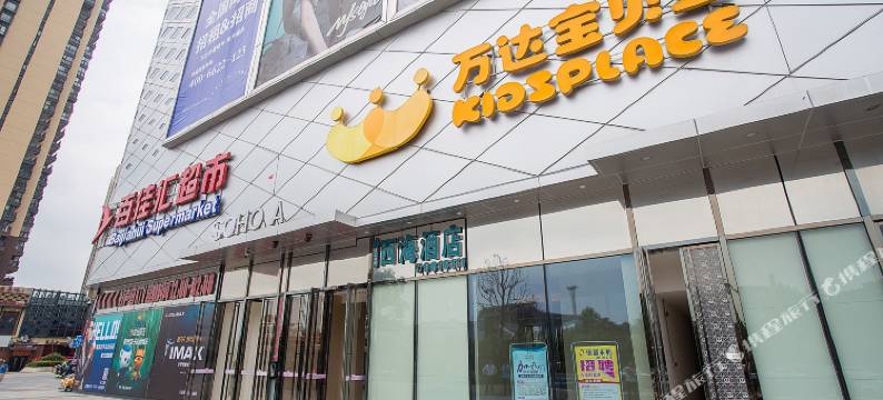 荆门西海酒店(漳河万达店)图片