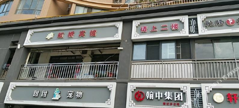 宿迁虹桥宾馆(项王故里店)图片