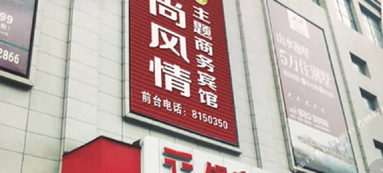 时尚风情主题宾馆(凤城银座公寓店)图片