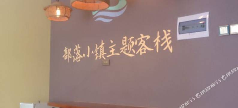 长白山部落小镇主题客栈图片