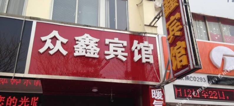 大同众鑫宾馆图片