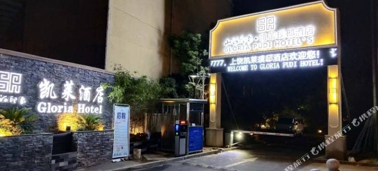 山河印象.凯莱酒店(上饶万力时代步行街店)图片
