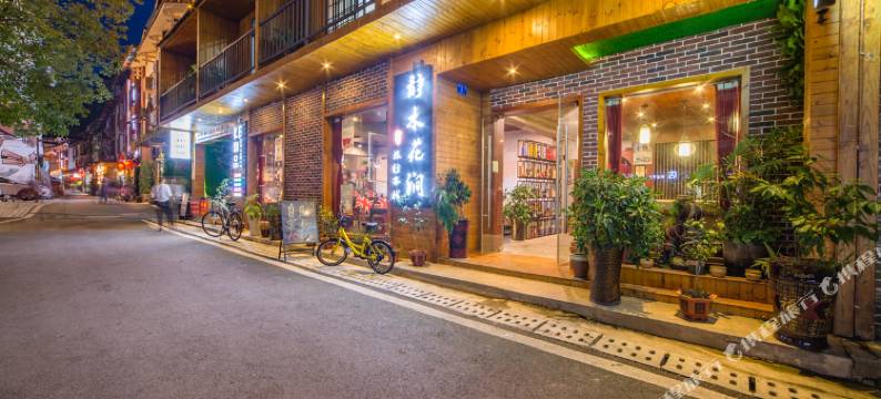 张家界静水花涧精品旅行客栈图片